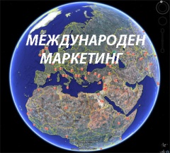 Международен маркетинг