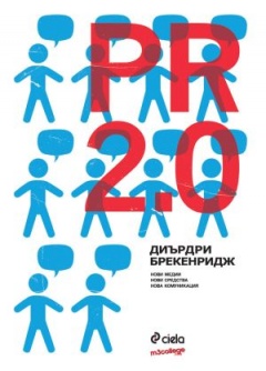 Влез в света на „PR 2.0“ с PR Thursday