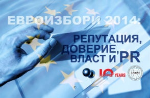 Евроизбори 2014: Репутация, доверие, власт и PR