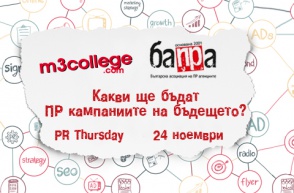 PR Thursday: „Какви ще бъдат ПР кампаниите на бъдещето?“