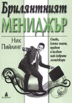 „Брилянтният мениджър“, Ник Пийлинг – Какво знаят, правят и казват брилянтните мениджъри?