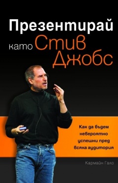 „Презентирай като Стив Джобс“ - Как да бъдете невероятно успешен презентатор?