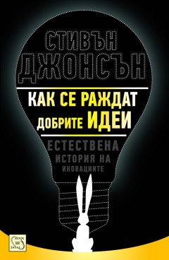 „Как се раждат добрите идеи. Естествена история на иновациите“ – Стивън Джонсън