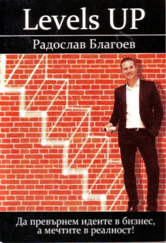 Levels Up.  Да превърнем идеите в бизнес, а мечтите в реалност! - Радослав Благоев