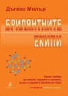 „БРИЛЯНТНИТЕ ЕКИПИ“ от ДЪГЛАС МИЛЪР – брилянтни съвети от брилянтен автор